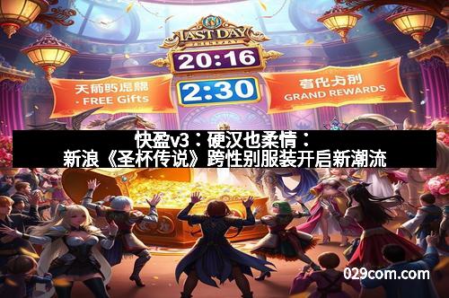 快盈v3：硬汉也柔情：新浪《圣杯传说》跨性别服装开启新潮流